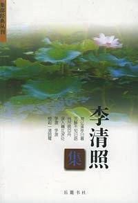 李清照集——集部经典丛刊