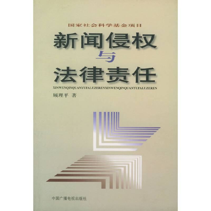 新闻侵权与法律责任――国家社会科学基金项目