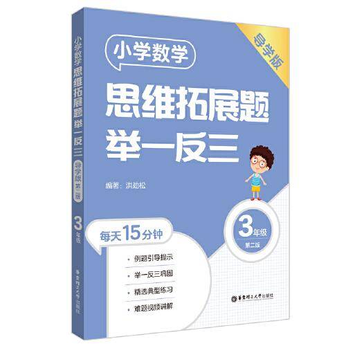 小学数学思维拓展题举一反三（3年级）（导学版）（第二版）