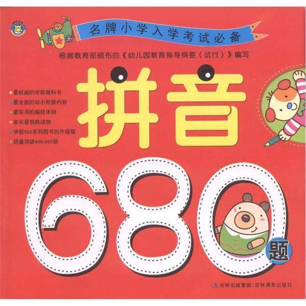 名牌小学入学考试必备 拼音680题