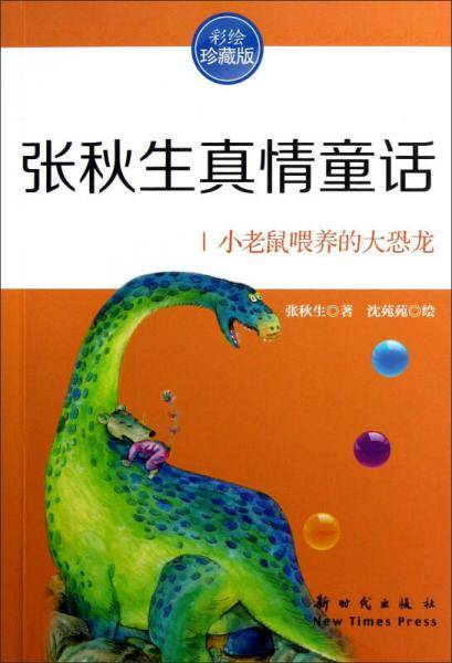 小老鼠喂养的大恐龙