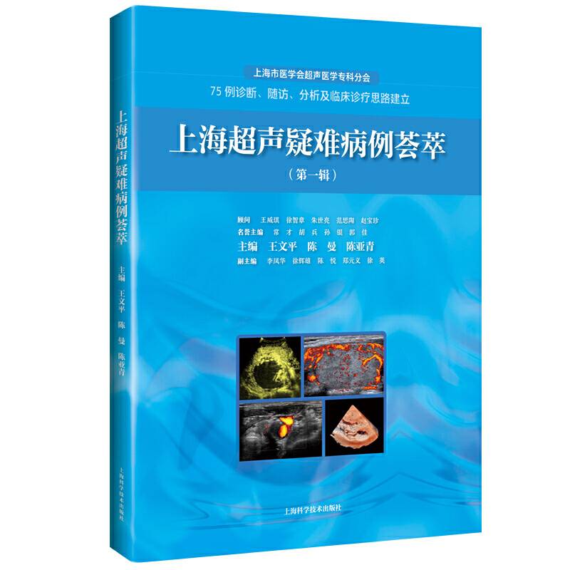 上海超声疑难病例荟萃