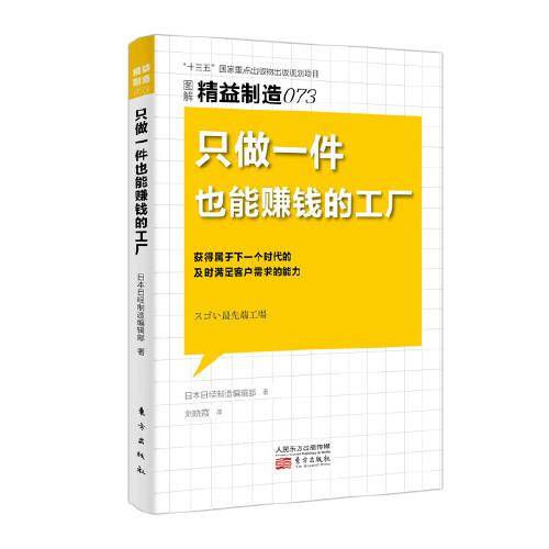 精益制造073:只做一件也能赚钱的工厂
