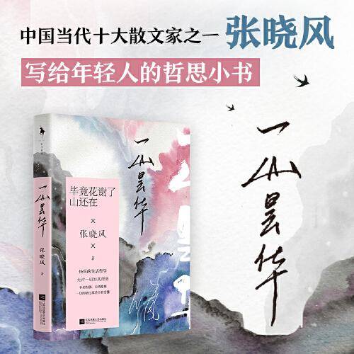 一山昙华（张晓风写给年轻人的哲思小书，随书附赠四季书签一枚、张晓风印签卡片一张 ）