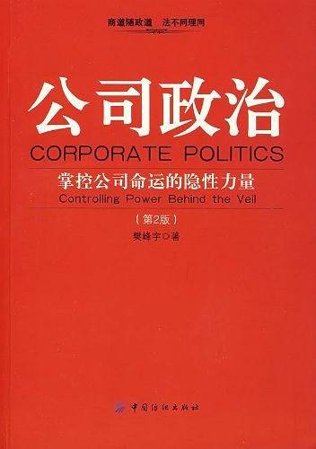 公司政治