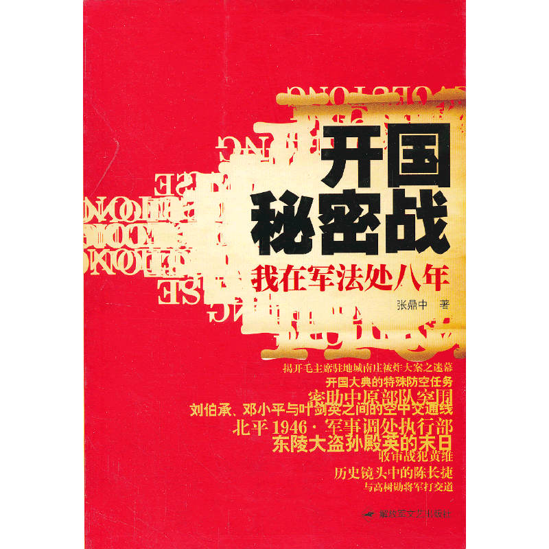 开国秘密战-我在军法处八年