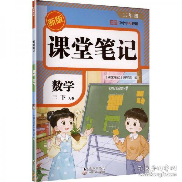 AL课标数学3下/课堂笔记