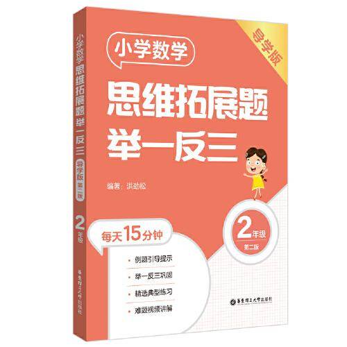 小学数学思维拓展题举一反三（2年级）（导学版）（第二版）