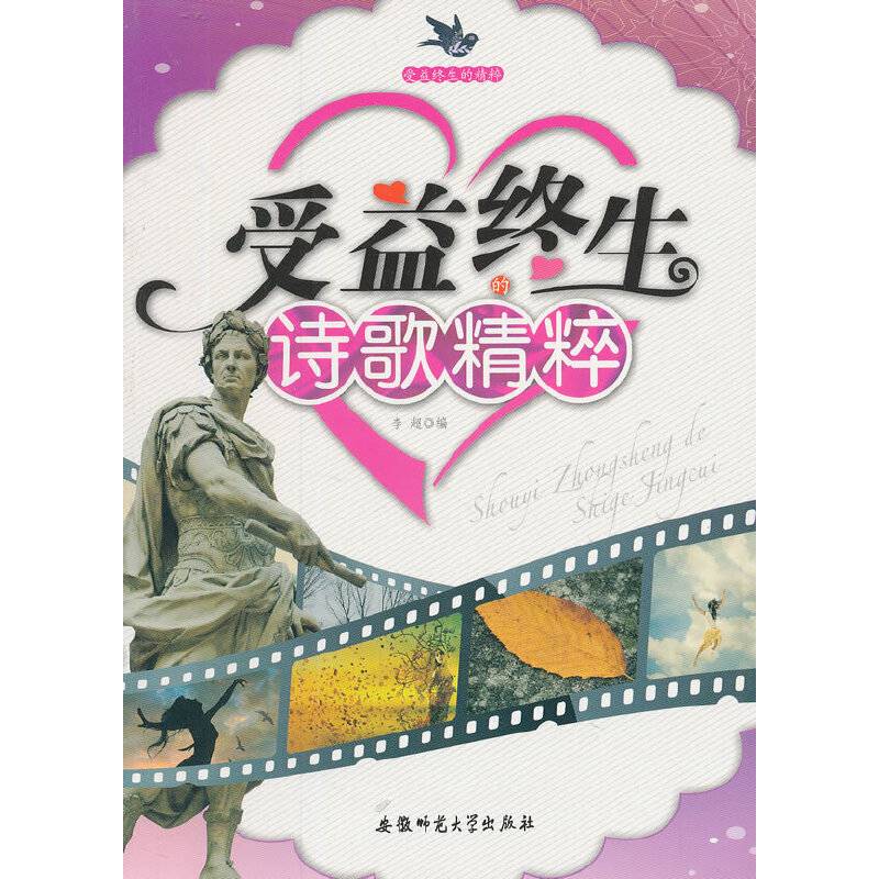 受益终生的诗歌精粹/受益终生的精粹