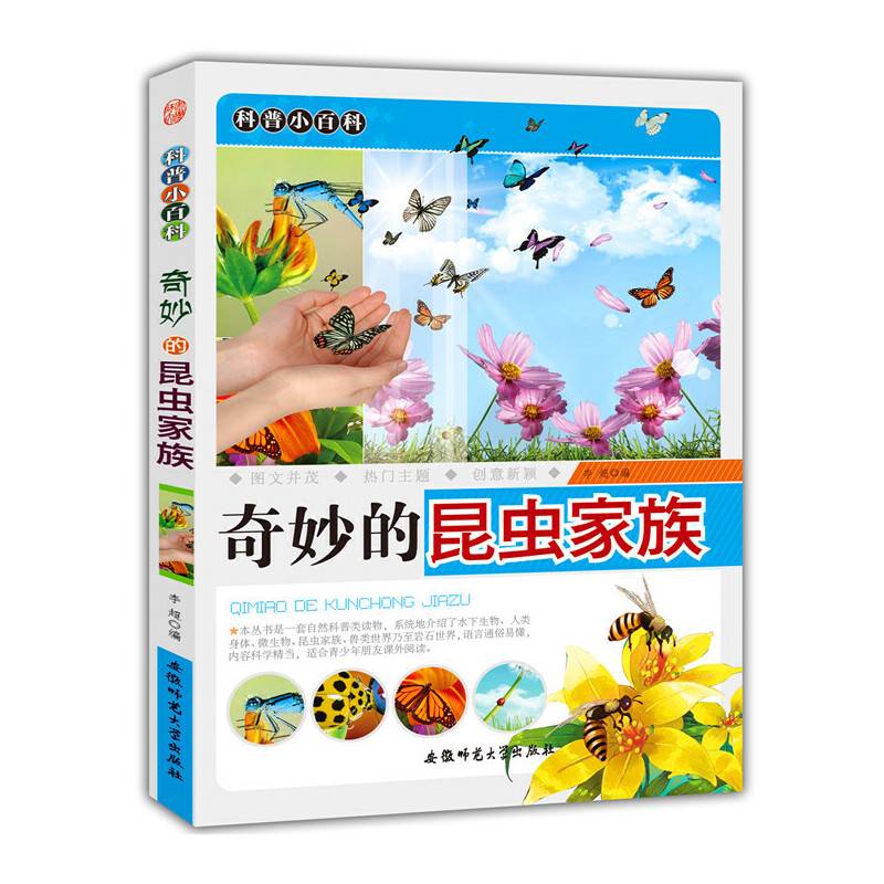 奇妙的昆虫家族