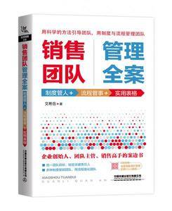 销售团队管理全案:制度管人+流程管事+实用表格