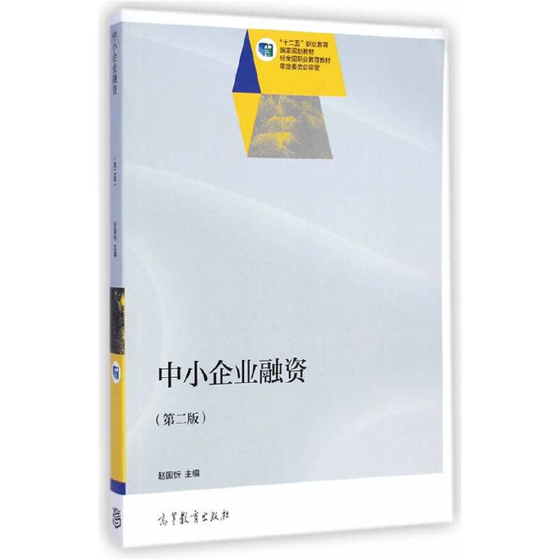中小企业融资（第二版）/“十二五”职业教育国家规划教材