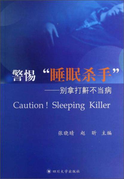 警惕“睡眠杀手”：别拿打鼾不当病