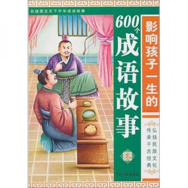 影响孩子一生的600个成语故事