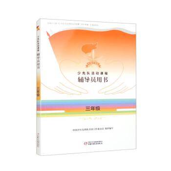 少先队活动课程辅导员用书