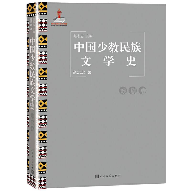 中国少数民族文学史（戏剧卷）