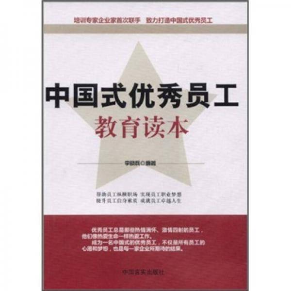 中国式优秀员工教育读本