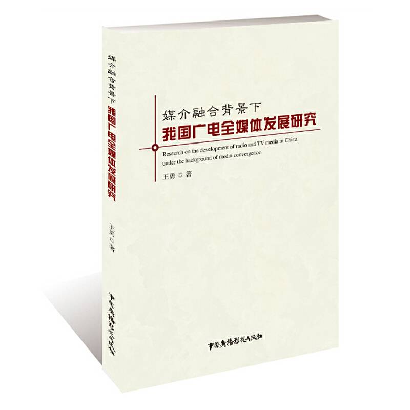 媒介融合背景下我国广电全媒体发展研究