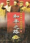蒋介石的“叛逆”们