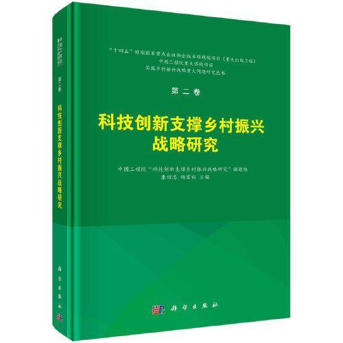 第二卷 科技创新支撑乡村振兴战略研究