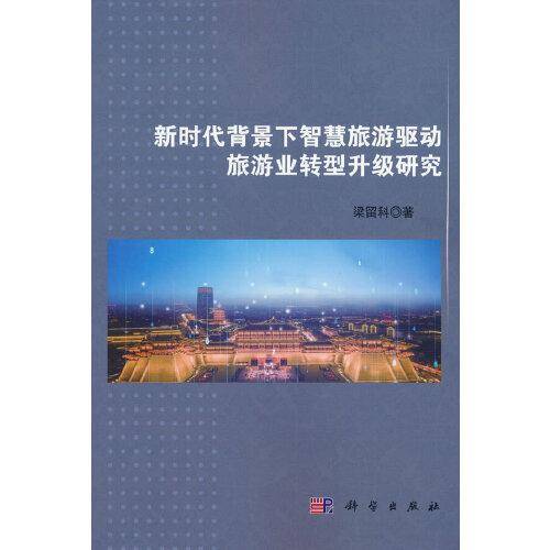 新时代背景下智慧旅游驱动旅游业转型升级研究