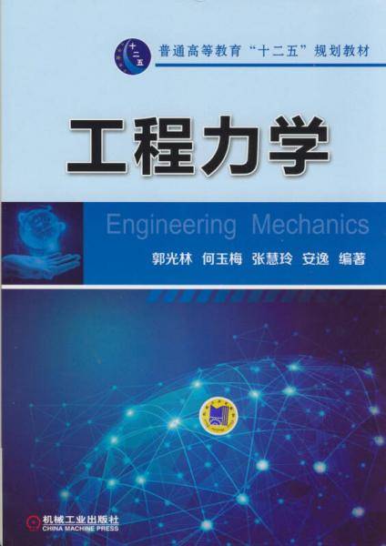 工程力学(普通高等教育十二五规划教材)
