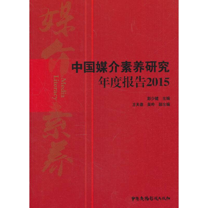 中国媒介素养研究年度报告（2015）