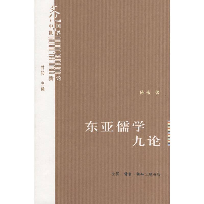东亚儒学九论