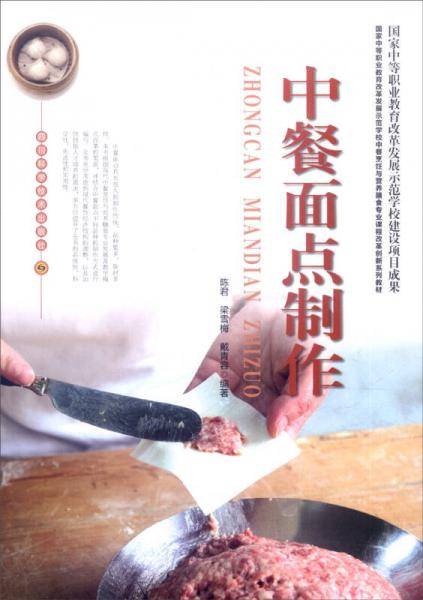 中餐面点制作