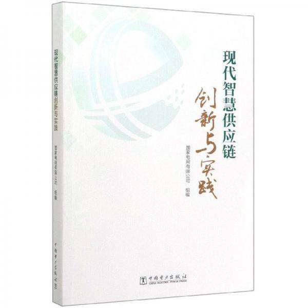 现代智慧供应链创新与实践