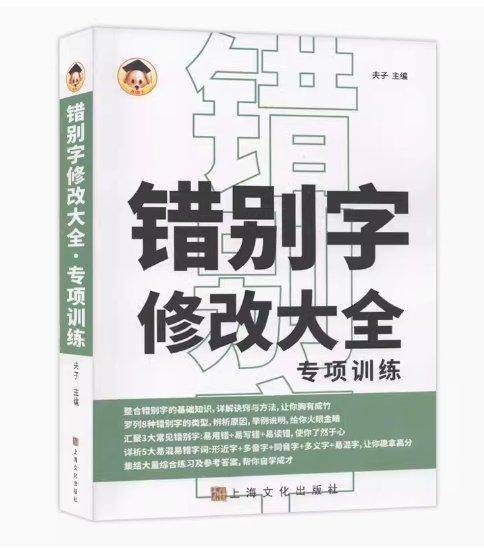 错别字修改大全 专项训练