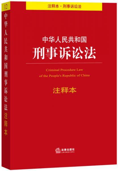 中华人民共和国刑事诉讼法注释本（根据最新《刑事诉讼法》相关司法解释修订）