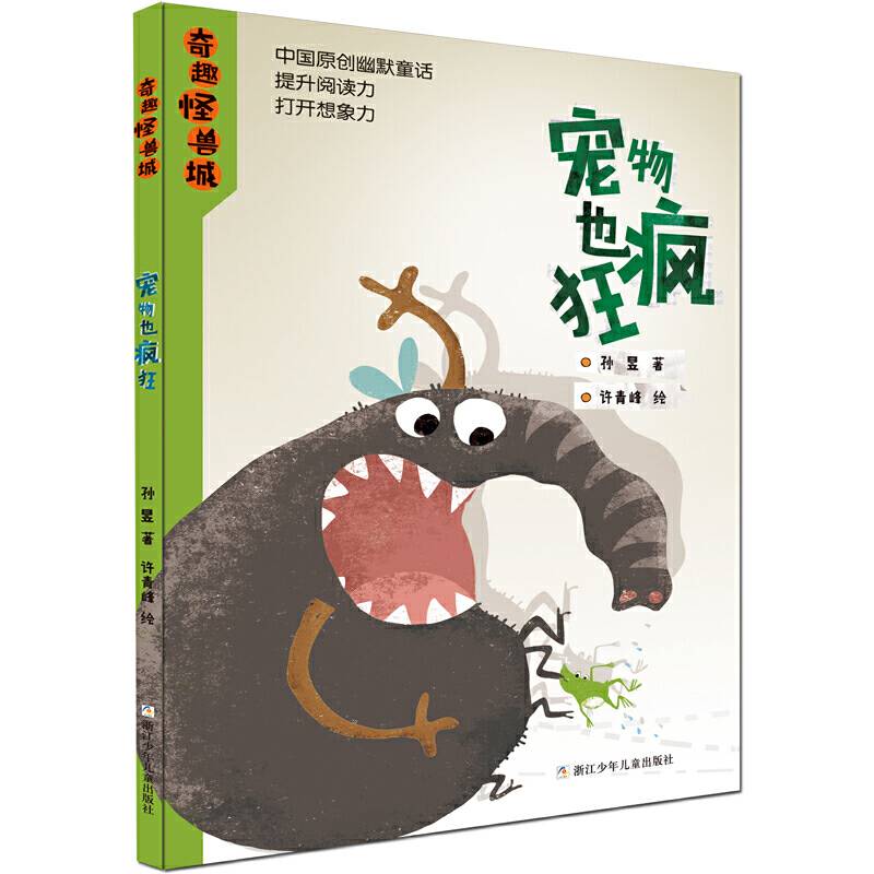 奇趣怪兽城：宠物也疯狂