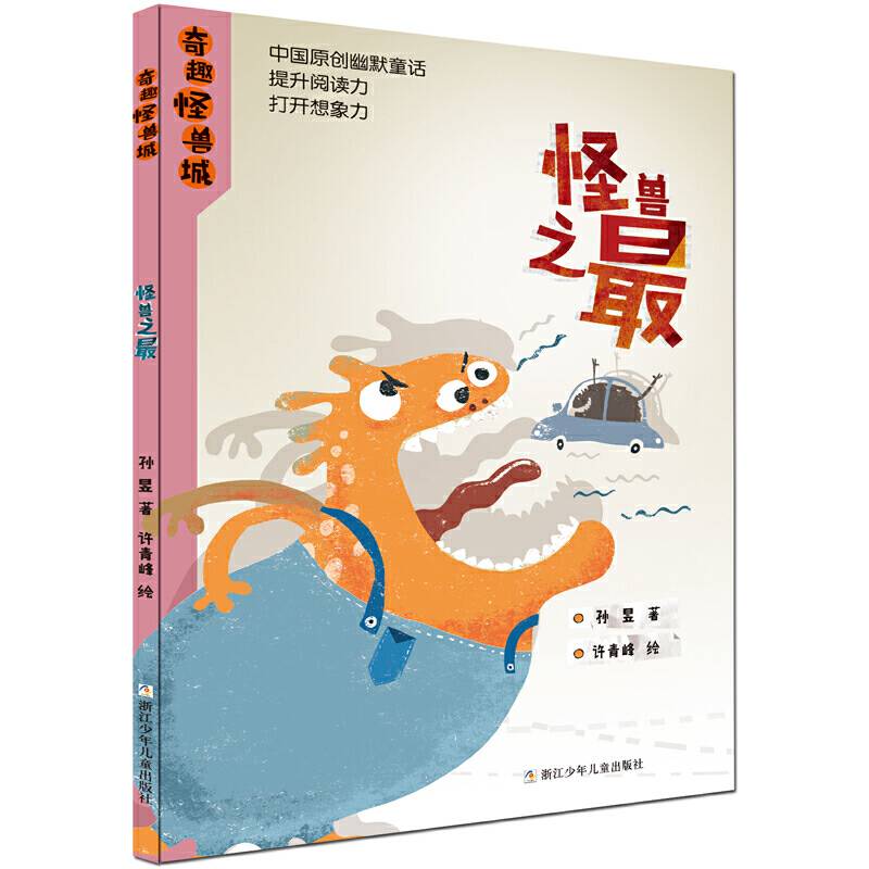 奇趣怪兽城：怪兽之最