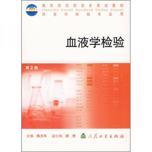 血液学检验