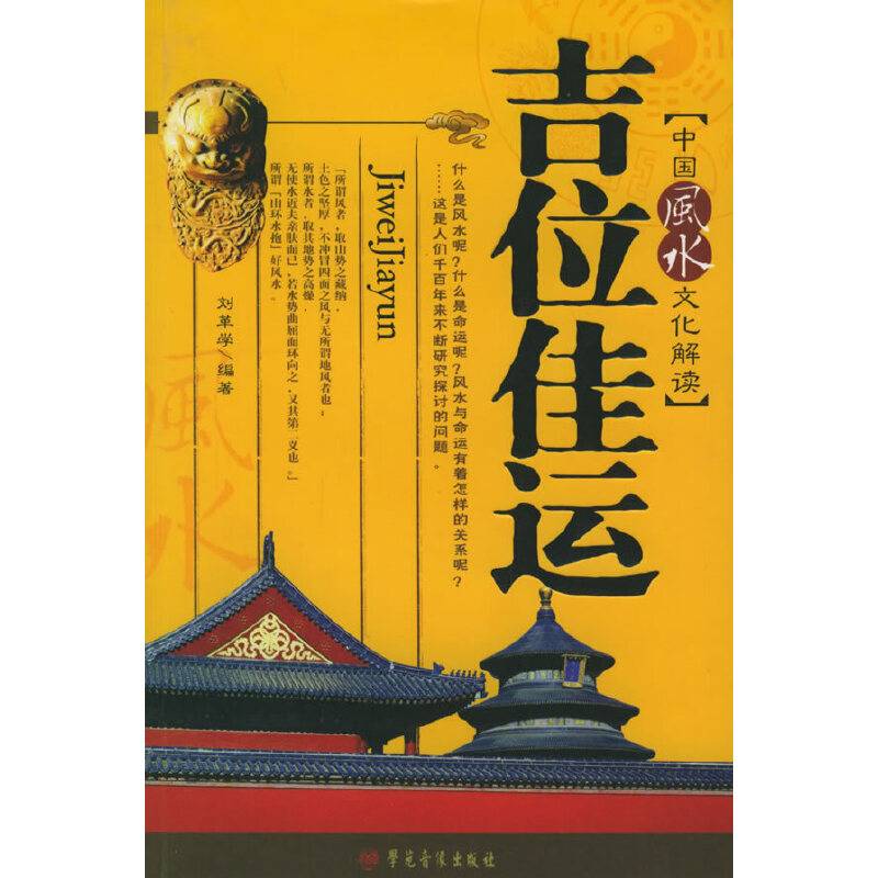 吉位佳运：中国风水文化解读