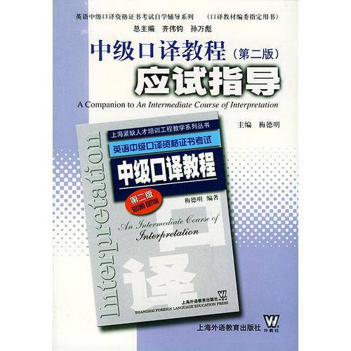 中级口译教程应试指导