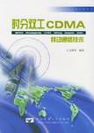 时分双工 CDMA 移动通信技术