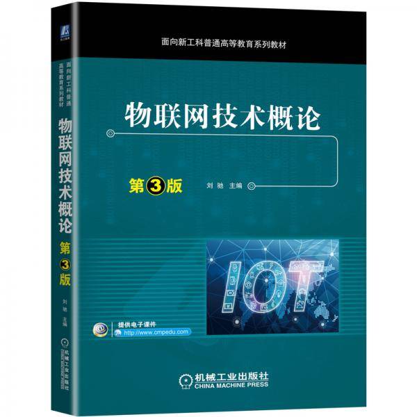 物联网技术概论第3版