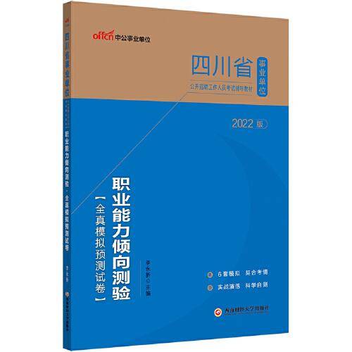 四川事业单位考试用书中公2022四川省事业单位公开招聘工作人员考试辅导教材职业能力倾向测验全真模拟预测试卷