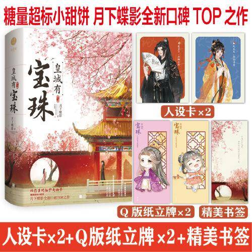 《皇城有宝珠》月下蝶影全新口碑TOP之作糖量超标小甜饼娇憨王妃的护夫日常