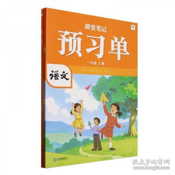 学而思 2025新版课堂笔记一年级上册语文