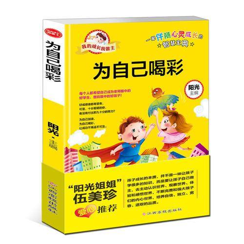 我的成长我做主：为自己喝彩