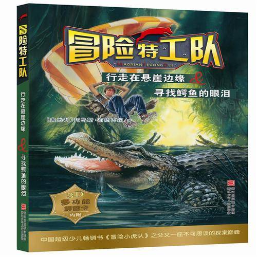 冒险特工队：行走在悬崖边缘&寻找鳄鱼的眼泪