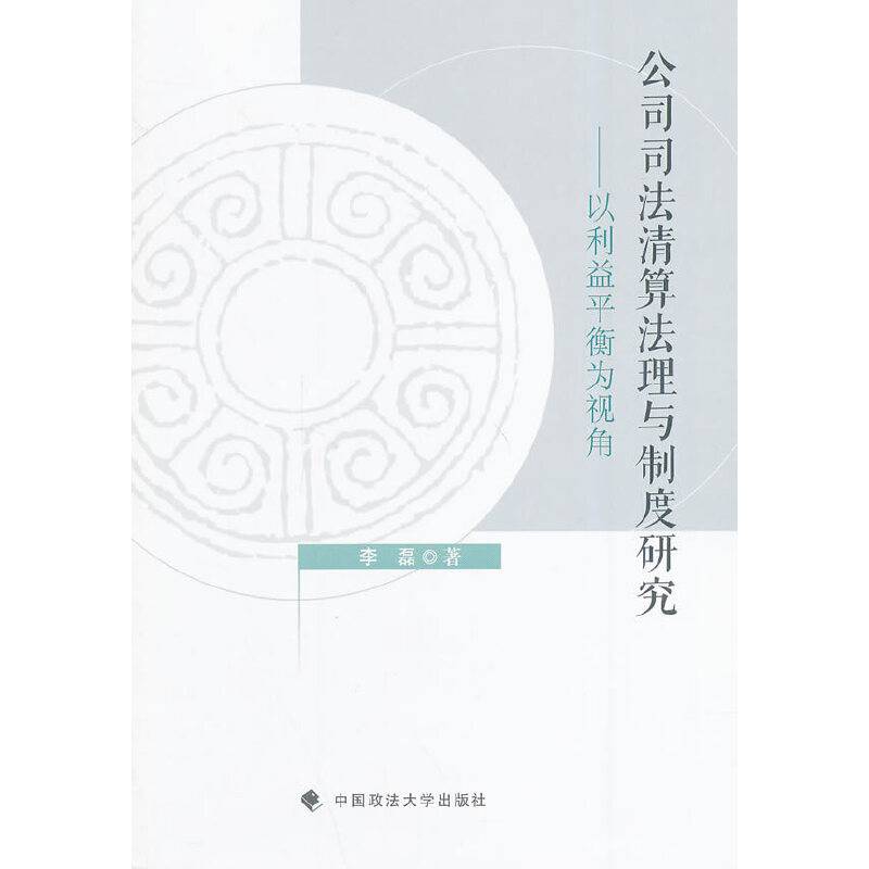 公司司法清算法理与制度研究―以利益平衡为视角