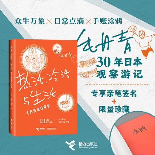热活、冷活与生活:毛丹青旅日观察