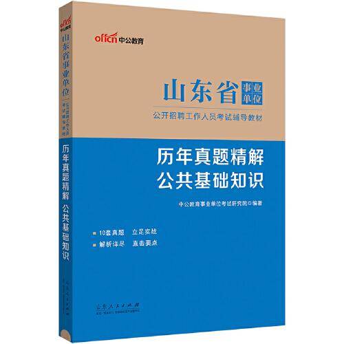 中公2024山东省事业单位考试辅导教材公共基础知识历年真题精解 山东事业单位考试公基