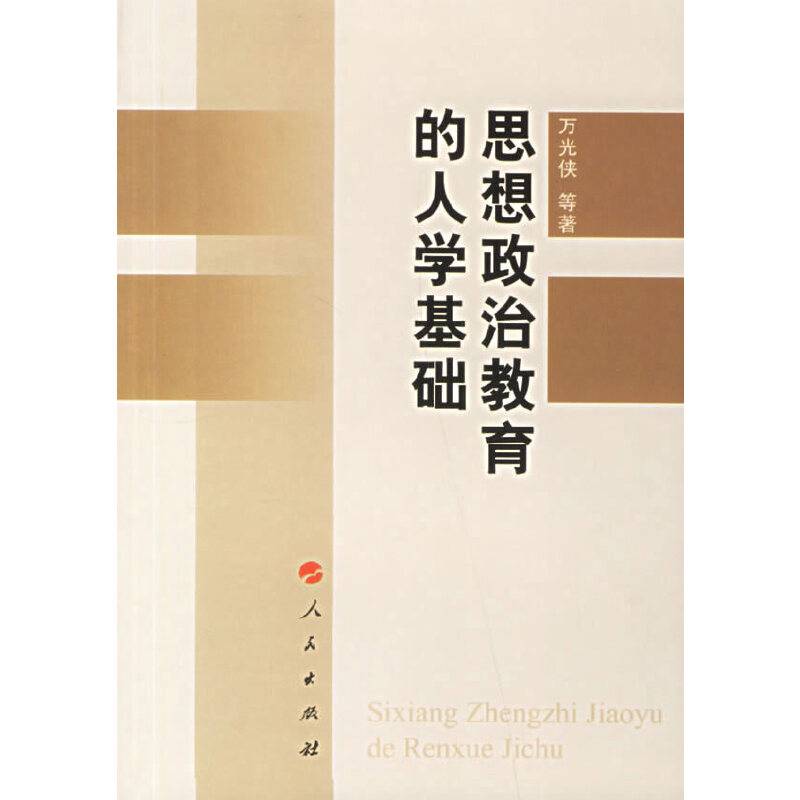 思想政治教育的人学基础