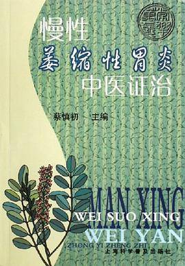 慢性萎缩性胃炎中医证治