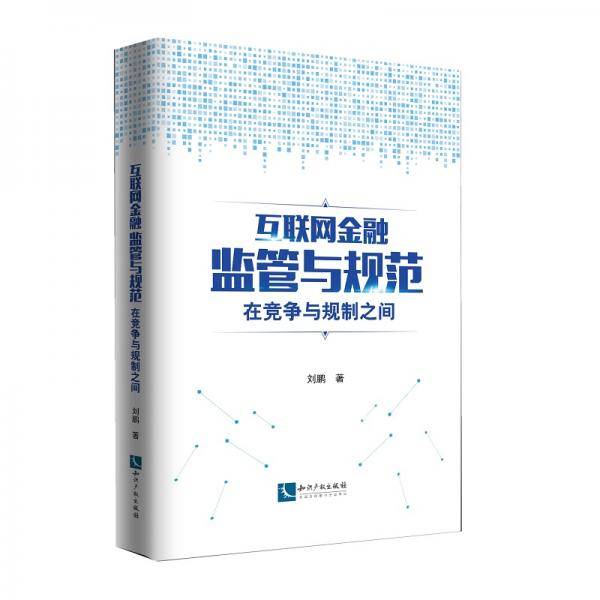 互联网金融监管与规范：在竞争与规制之间